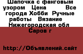 Шапочка с фанговым узором › Цена ­ 650 - Все города Хобби. Ручные работы » Вязание   . Нижегородская обл.,Саров г.